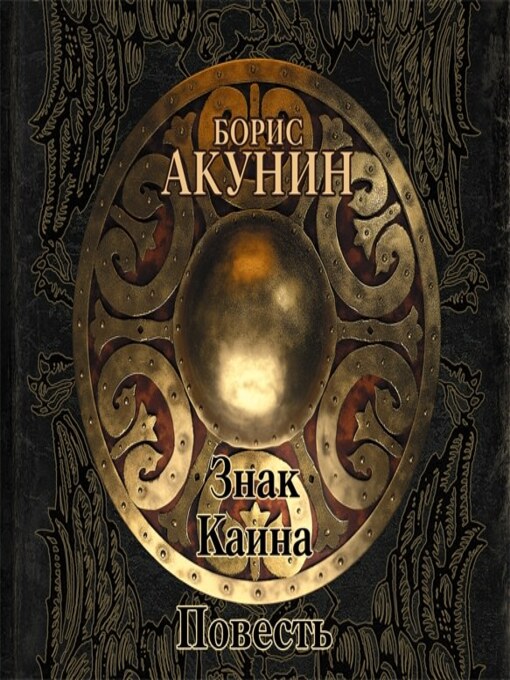 Title details for Знак Каина (повесть) by Борис Акунин - Available